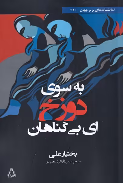 کتاب به سوی دوزخ ای بی گناهان