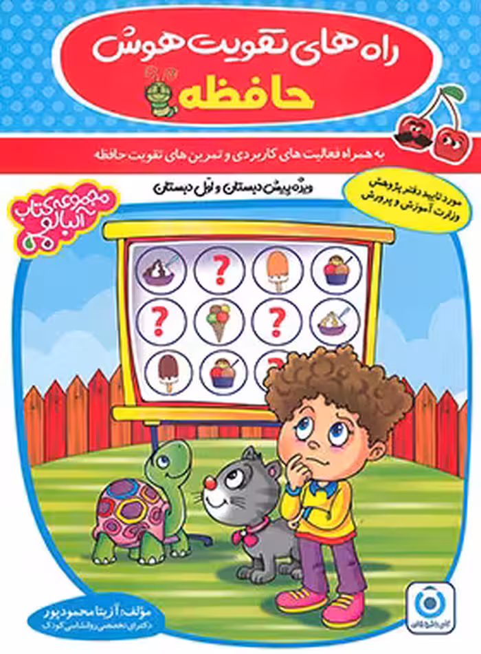 راه های تقویت هوش حافظه آلبالو گامی تا فرزانگان | چی بخونم