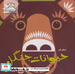 قیمت و خرید کتاب دنیای هنر حیوانات جنگل | ایده بوک