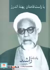 خرید کتاب با راست قامتان پهنه ی اندرز یادنامه ی راشد | ایده بوک