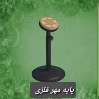 پایه مهر  ( جدید زخیم سایز بزرگ )