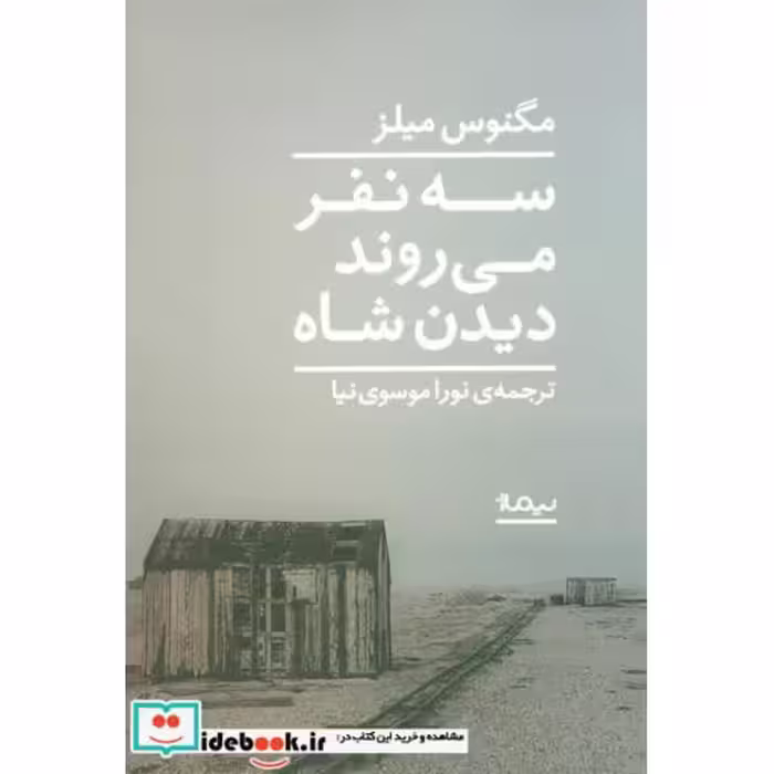 کتاب سه نفر می روند دیدن شاه