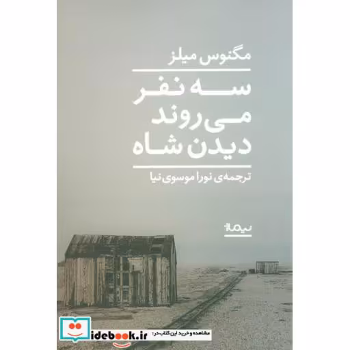 کتاب سه نفر می روند دیدن شاه