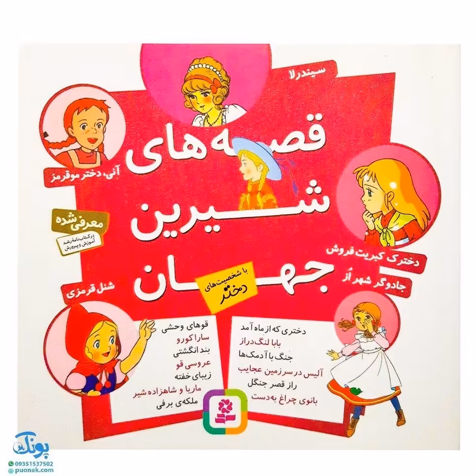 قصه های شیرین جهان (با شخصیت های دختر)
