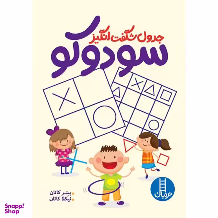 کتاب سودوکو (1) اثر فروغ فیلبان زاده انتشارات خیلی سبز