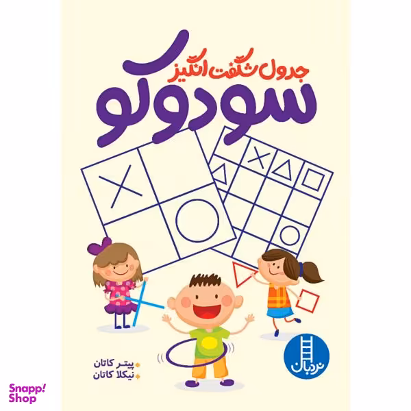 کتاب سودوکو (1) اثر فروغ فیلبان زاده انتشارات خیلی سبز