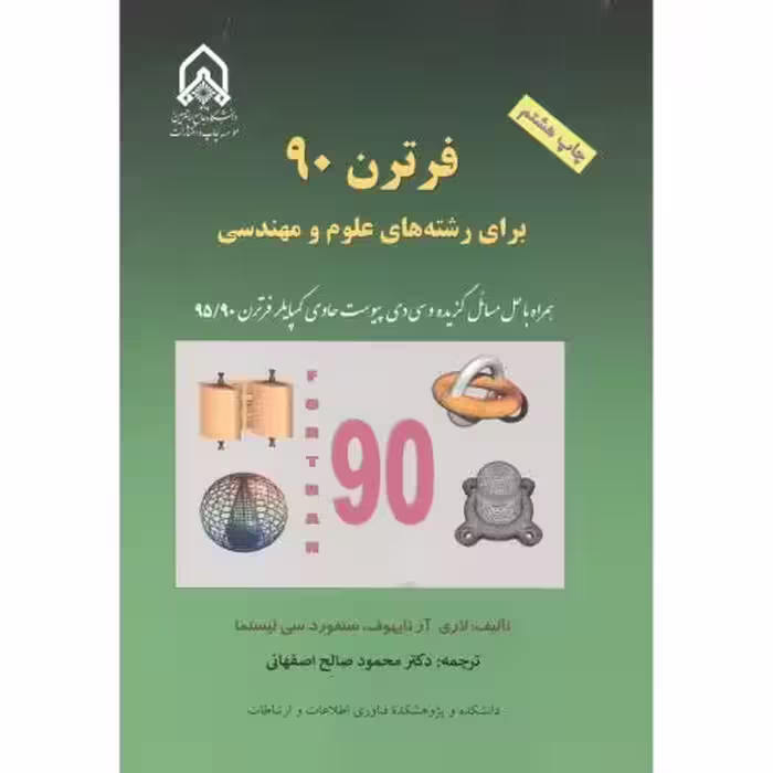 کتاب فرترن90 برای رشته های علوم و مهندسی