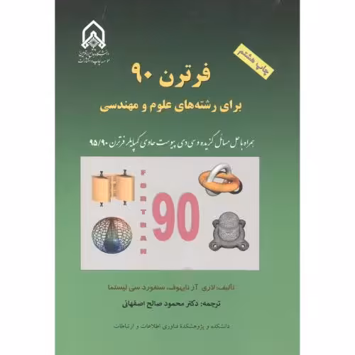 کتاب فرترن90 برای رشته های علوم و مهندسی