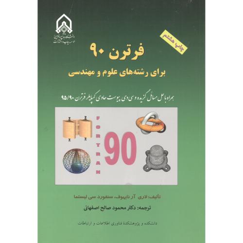 کتاب فرترن90 برای رشته های علوم و مهندسی