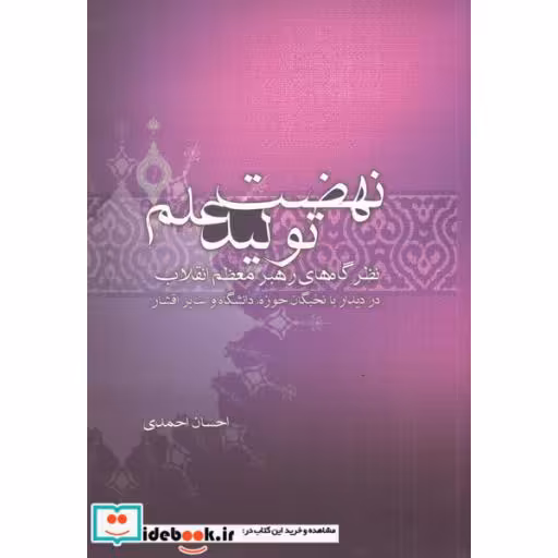 کتاب نهضت تولید علم