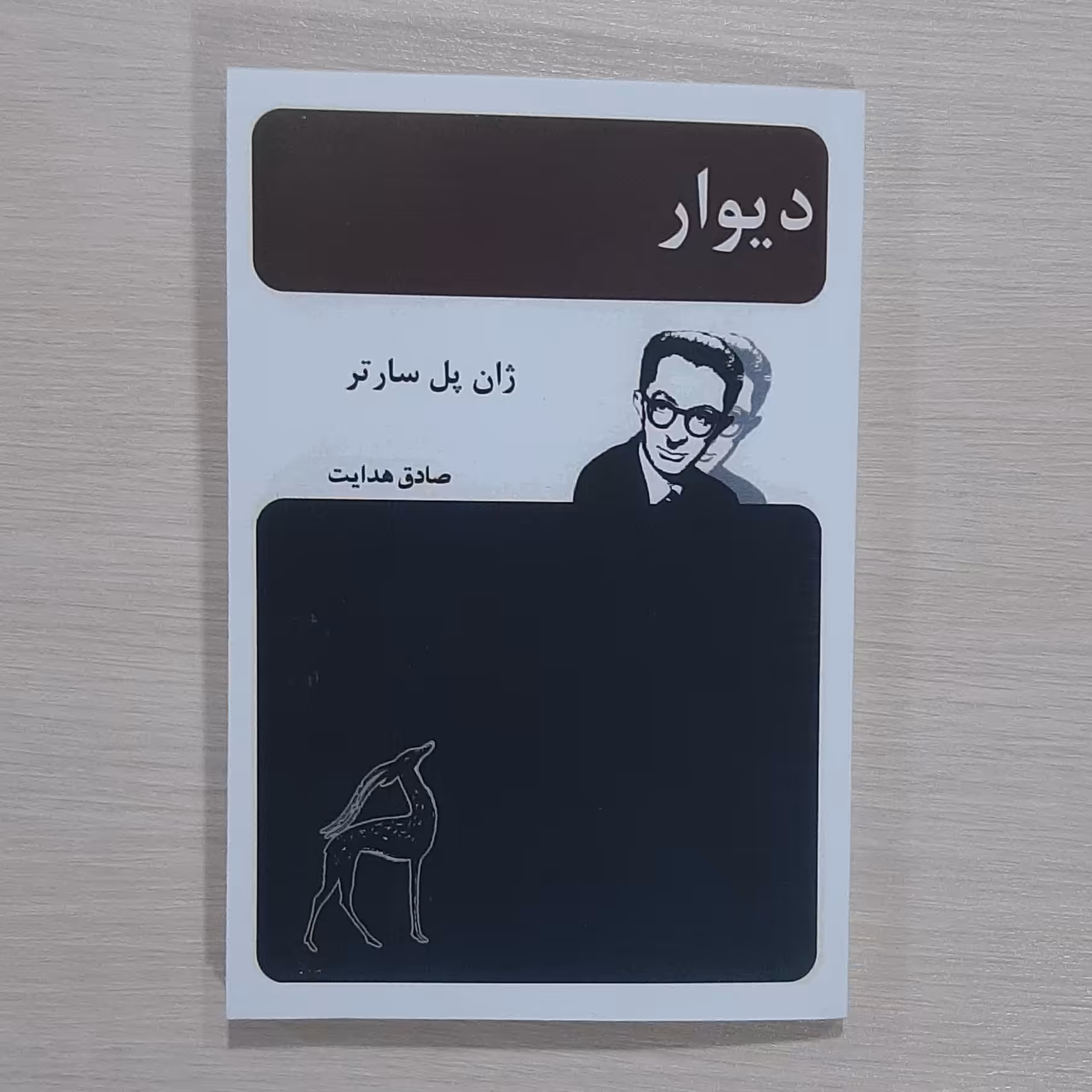 کتاب دیوار نویسنده ژان پل سارتر ترجمه صادق هدایت