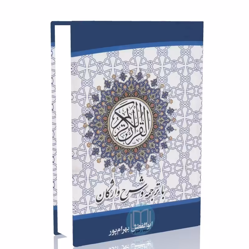 قرآن با ترجمه زیر آیات و شرح واژگان استاد بهرام پور (قطع رقعی)