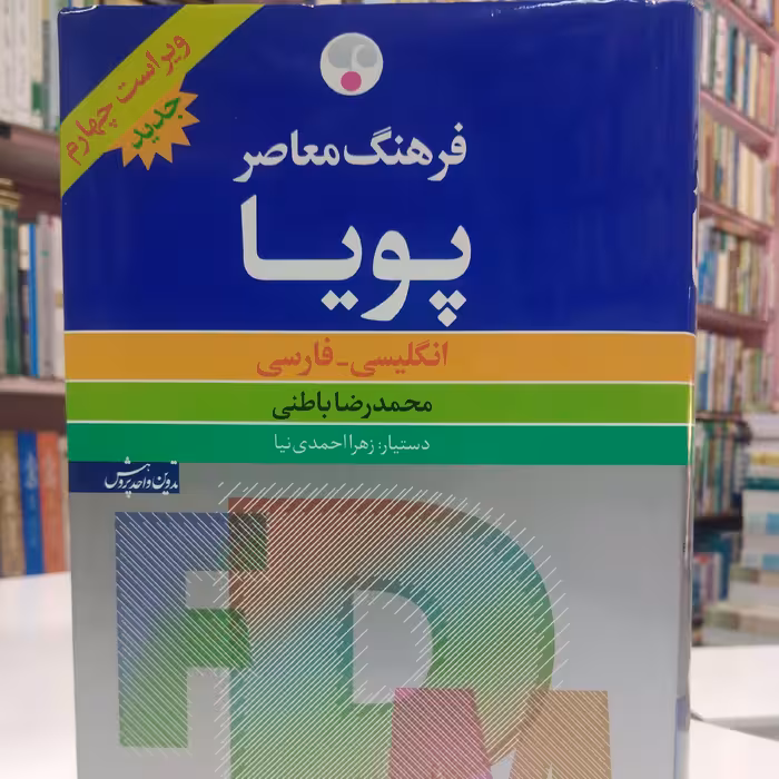 فرهنگ معاصر پویا، انگلیسی، فارسی