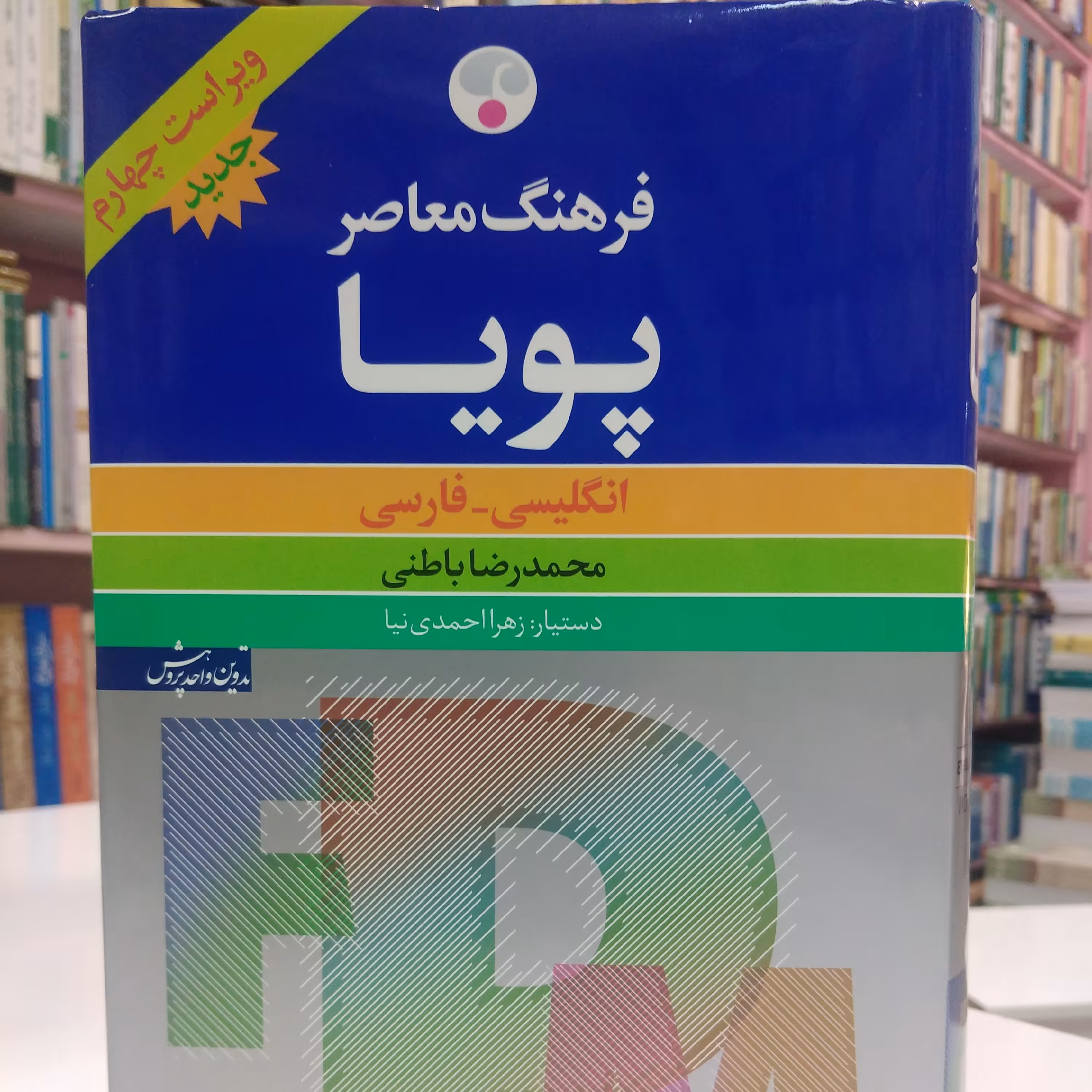 فرهنگ معاصر پویا، انگلیسی، فارسی