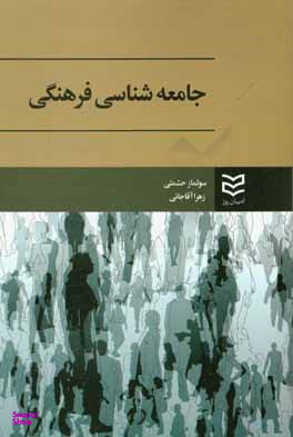 جامعه شناسی فرهنگی