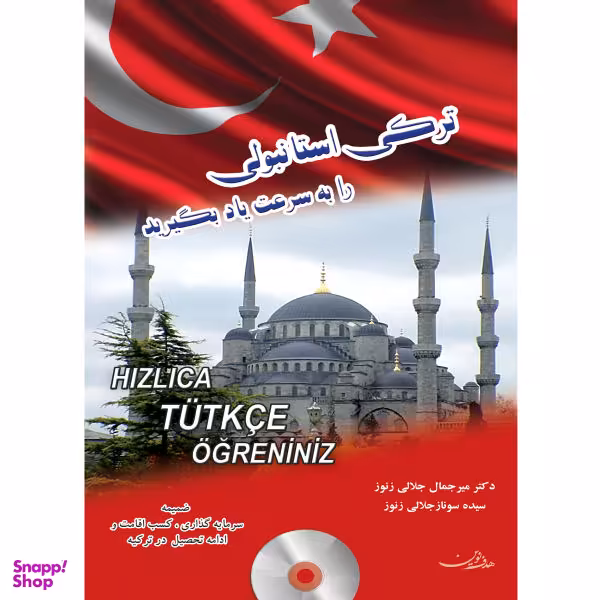 کتاب ترکی استانبولی را به سرعت یاد بگیرید اثر دکتر میرجمال جلالی زنور و سیده سوناز جلالی زنور انتشارات هدف نوین