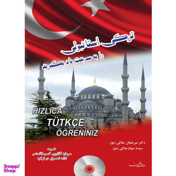 کتاب ترکی استانبولی را به سرعت یاد بگیرید اثر دکتر میرجمال جلالی زنور و سیده سوناز جلالی زنور انتشارات هدف نوین