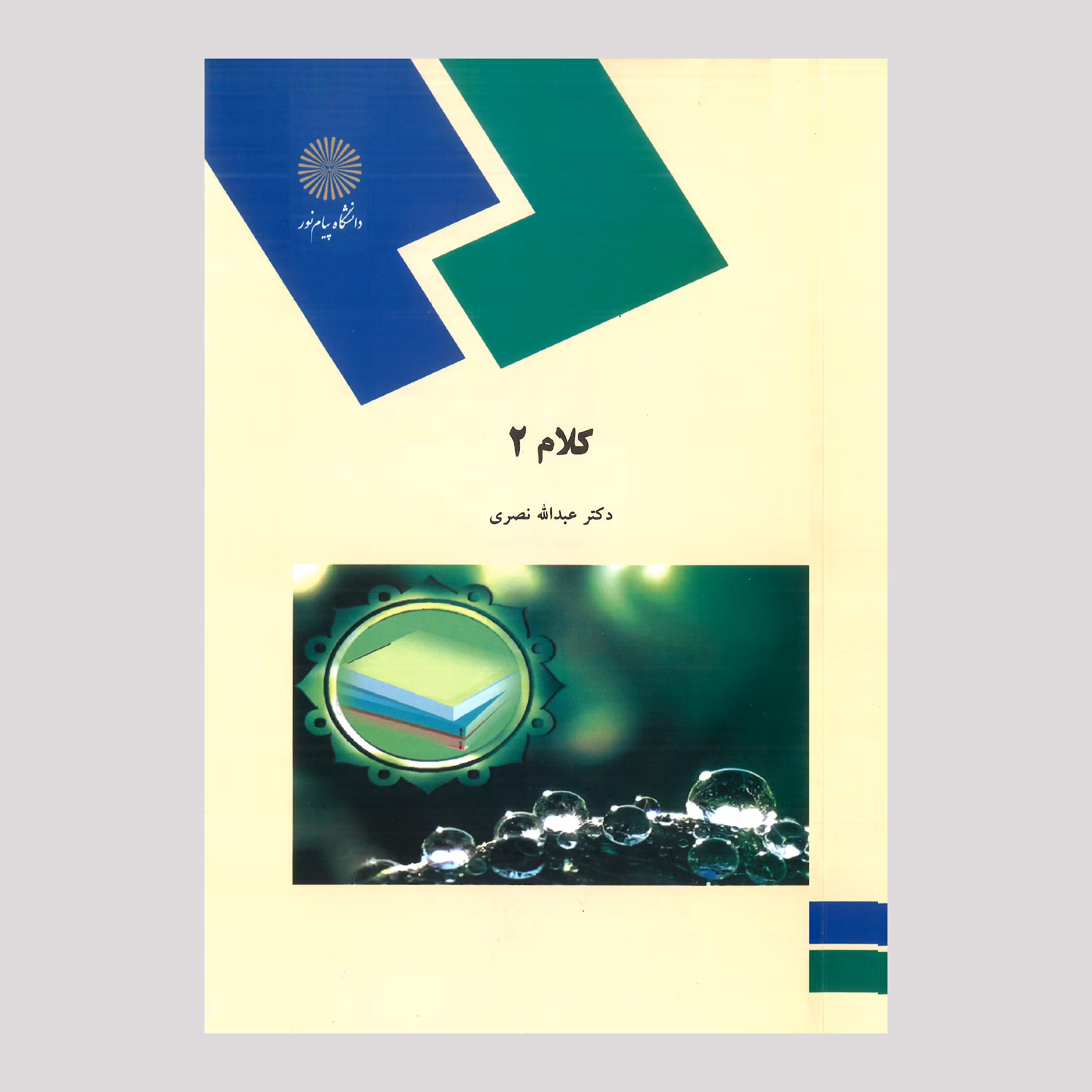 کتاب کلام 2 (پیام نور) از عبداله نصری