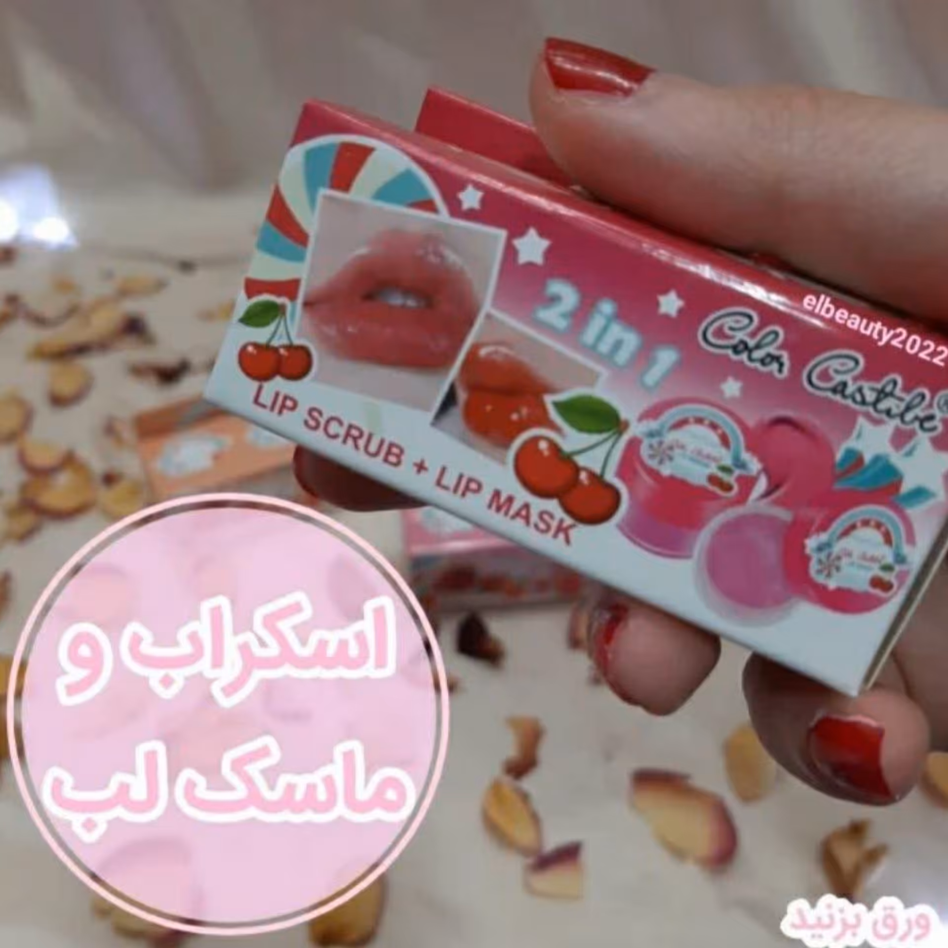 اسکراب و ماسک لب دوقلو 
