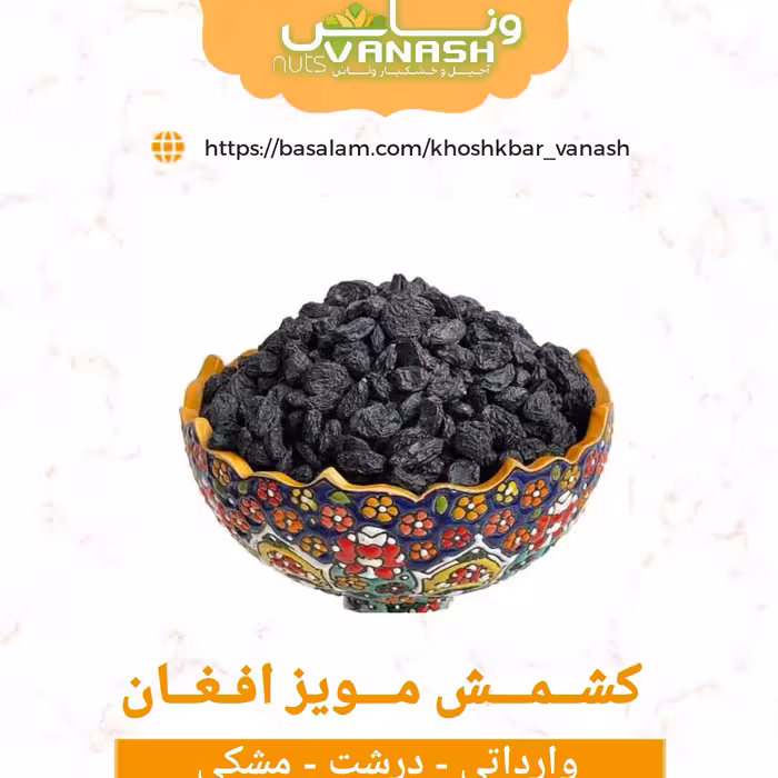 کشمش مویز ممتاز افغان یک کیلویی (900 گرم خالص)