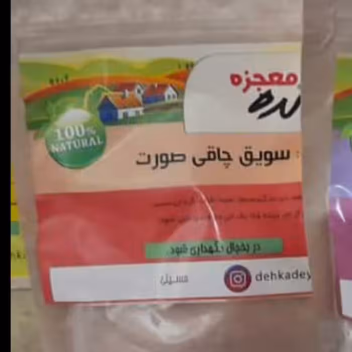 سویق صورت با مواد درجه یک، 250 گرم، محصولات دهکده