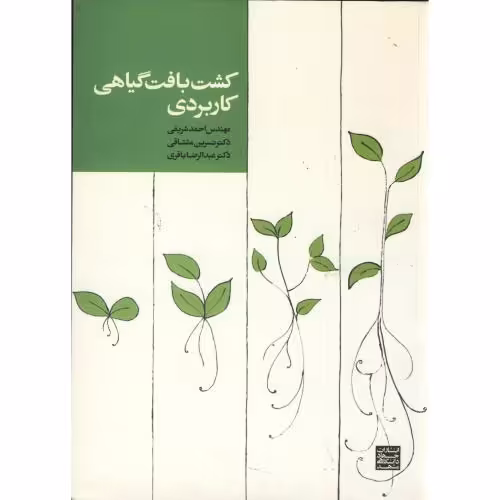 کتاب کشت بافت گیاهی کاربردی