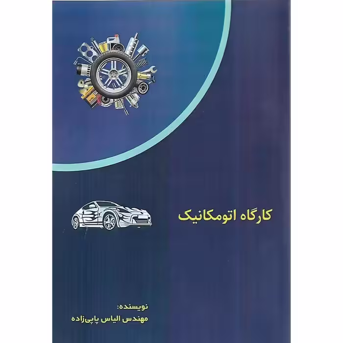 کارگاه اتومکانیک