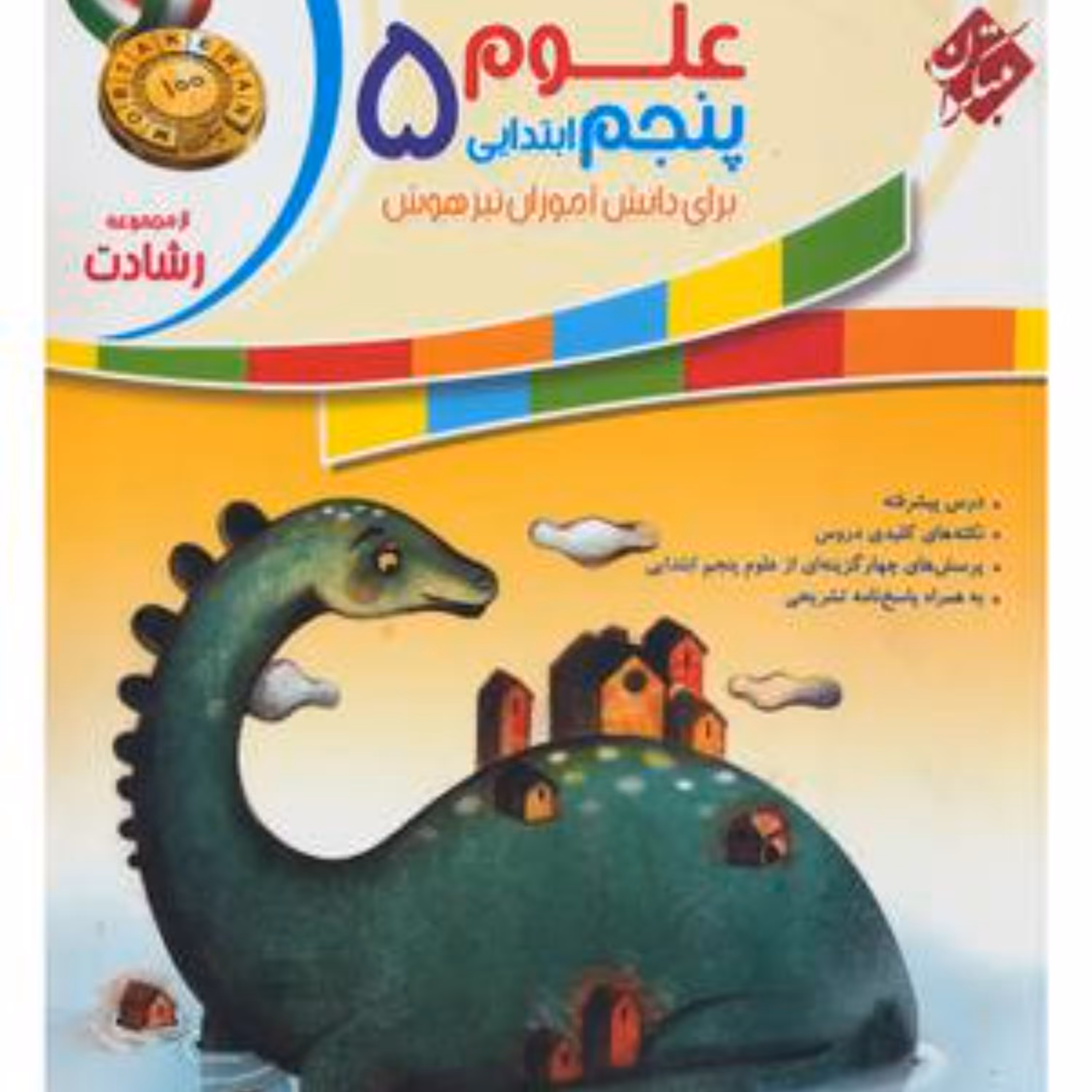 کتاب علوم پنجم ابتدایی رشادت (مبتکران) 1403