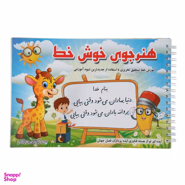 هنرجوی خوش خط اثر حسین صادق مفرد