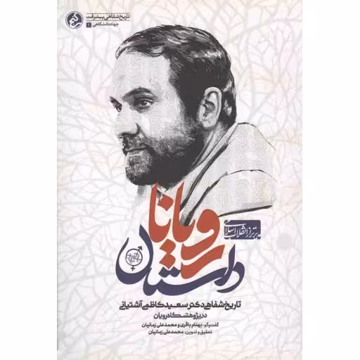 جهاد دانشگاهی 01: داستان رویانا (تاریخ شفاهی دکتر سعید کاظمی آشتیانی در پژوهشگاه رویان)