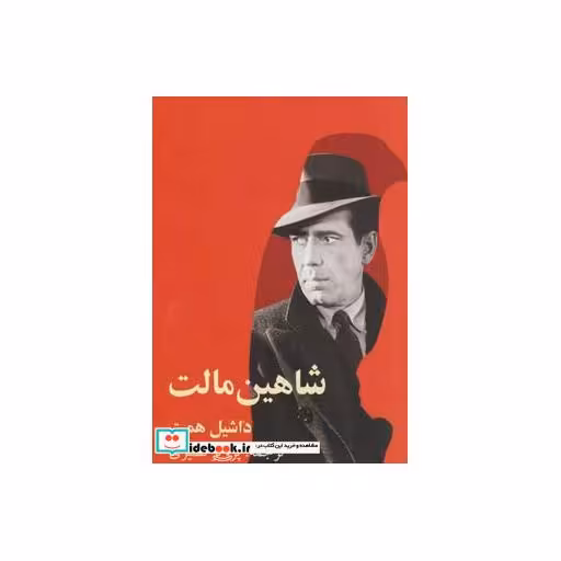 کتاب شاهین مالت اثر داشیل همت