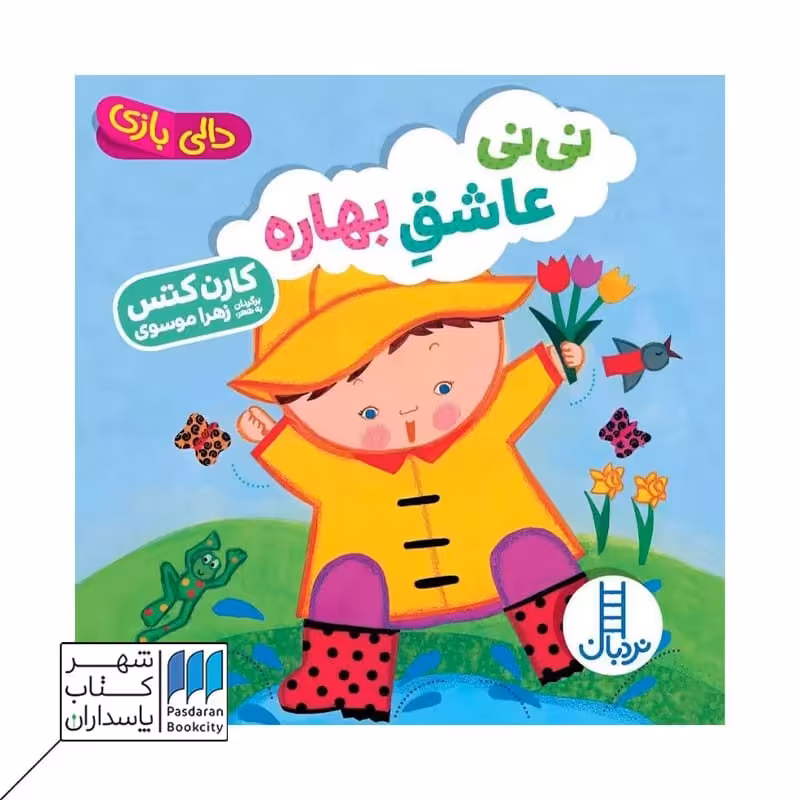 کتاب نی نی عاشق بهاره دالی بازی
