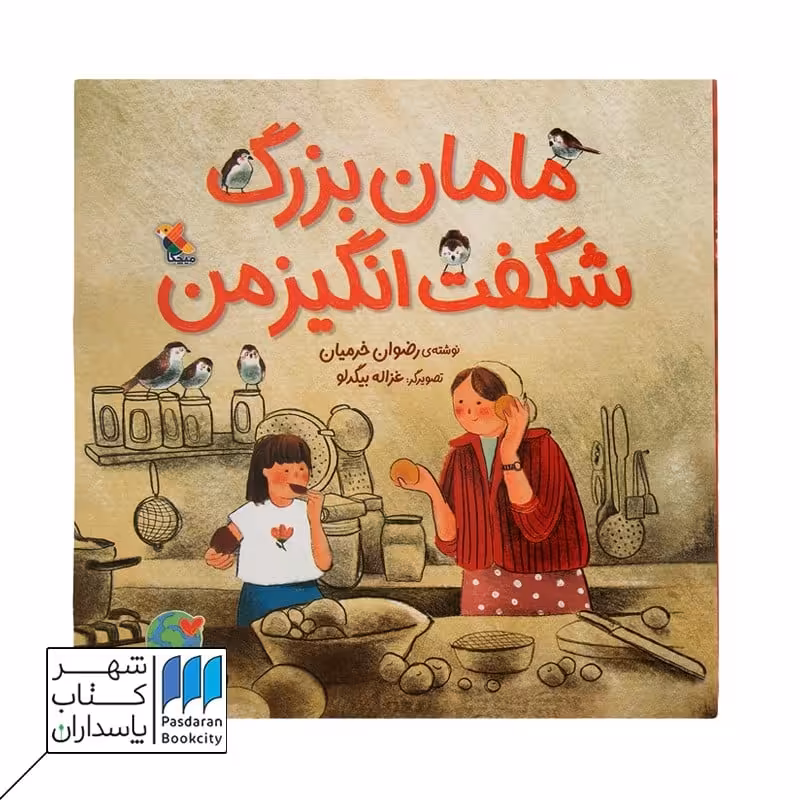 مامان بزرگ شگفت انگیز من