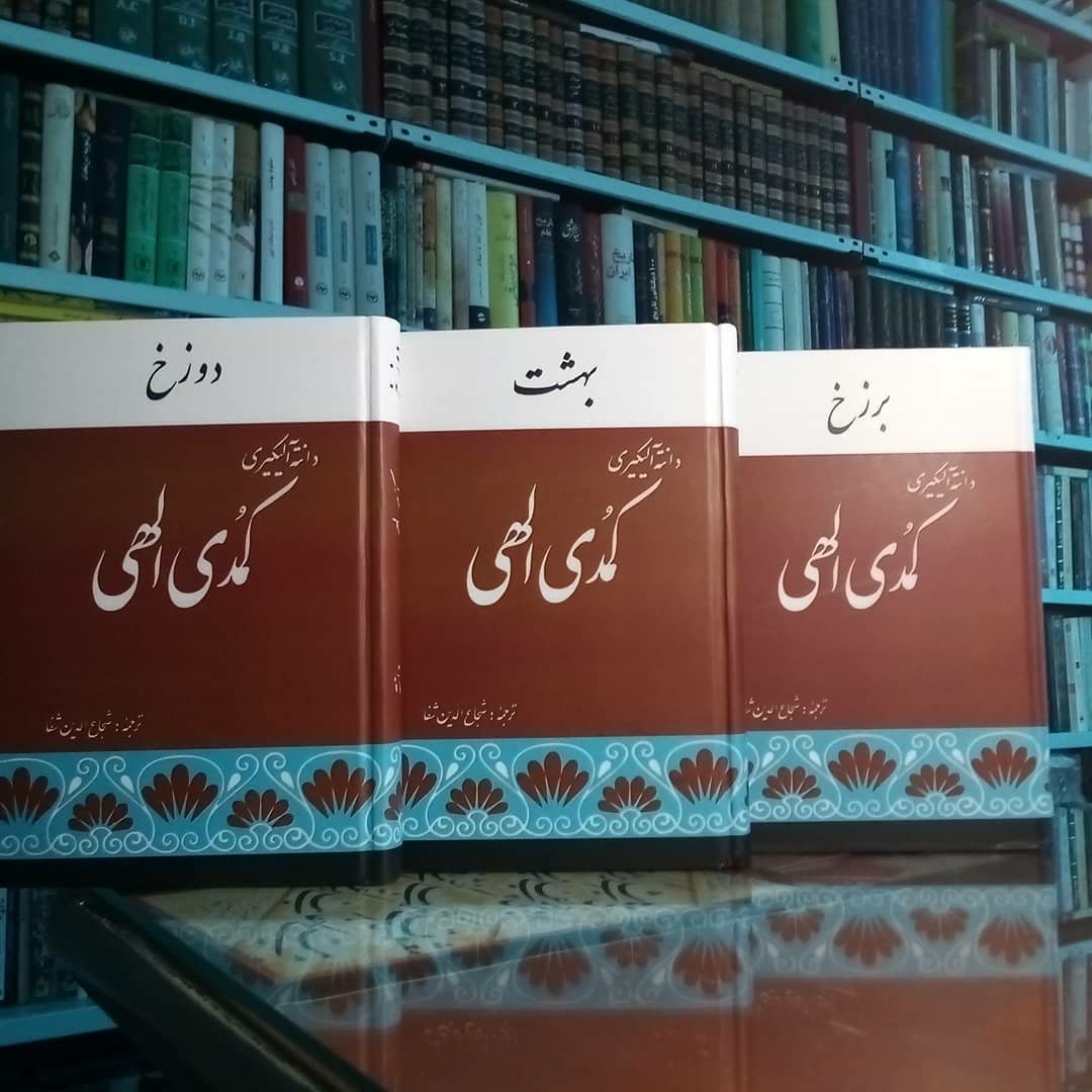 کتاب 3 جلدی کمدی الهی اثر دانته ترجمه شجاع الدین شفا