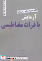 خرید کتاب جامع آموزشی کاربردی آزمایش با ذرات مغناطیسی | ایده بوک