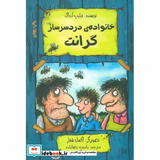 کتاب خانواده دردسر ساز گرانت