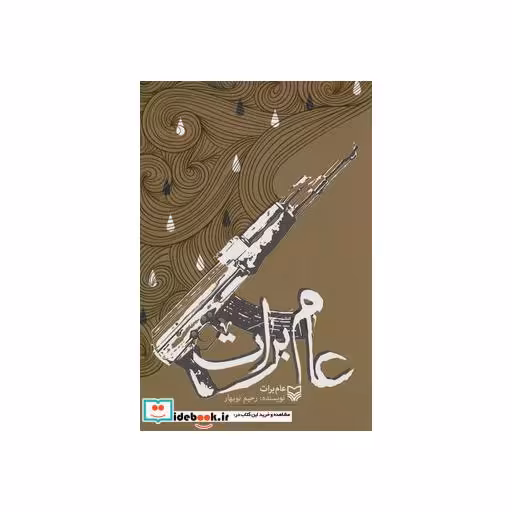 کتاب عام برات اثر رحیم نوبهار