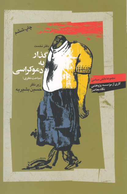 کتاب گذار به دموکراسی اثر حسین بشیریه