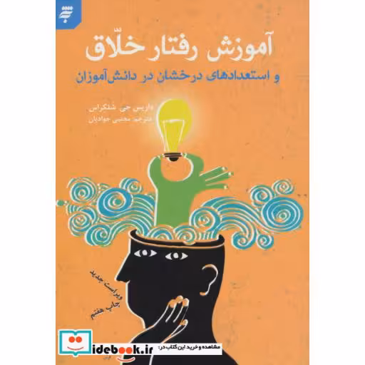 کتاب آموزش رفتار خلاق و استعدادهای درخشان در دانش آموزان اثر داریس جی.شلکراس