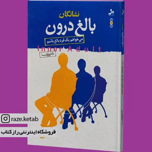 کتاب نشانگان بالغ درون (علی شمیسا) (انتشارات نسل نواندیش)