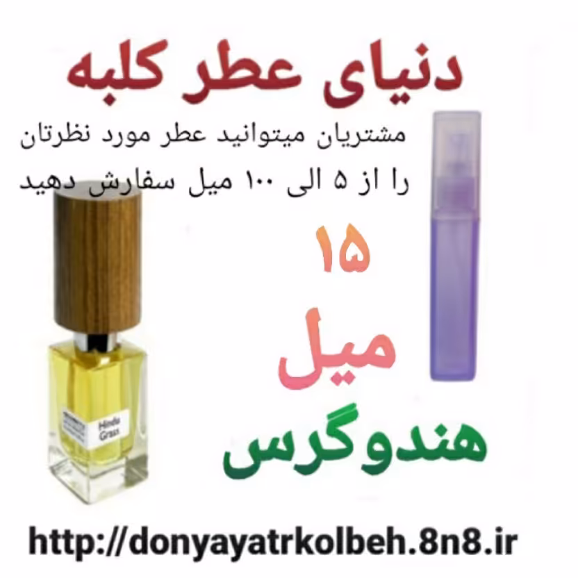 عطر هندوگرس 15 میل