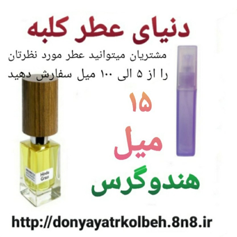 عطر هندوگرس 15 میل