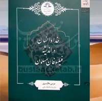 کتاب خدا و انسان در اندیشه فیلسوفان مسلمان اثر موسی ملایری نشر دارالحدیث 