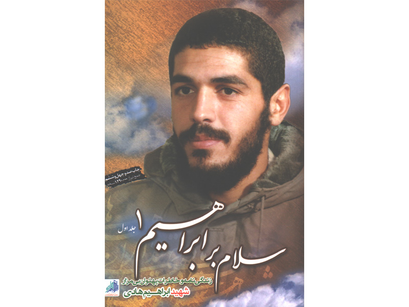 کتاب سلام بر ابراهیم 1 اثر گروه فرهنگی شهید ابراهیم هادی