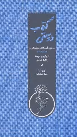 کتاب دوستی (نقل قول های موضوعی)،(کاغذ نخودی)