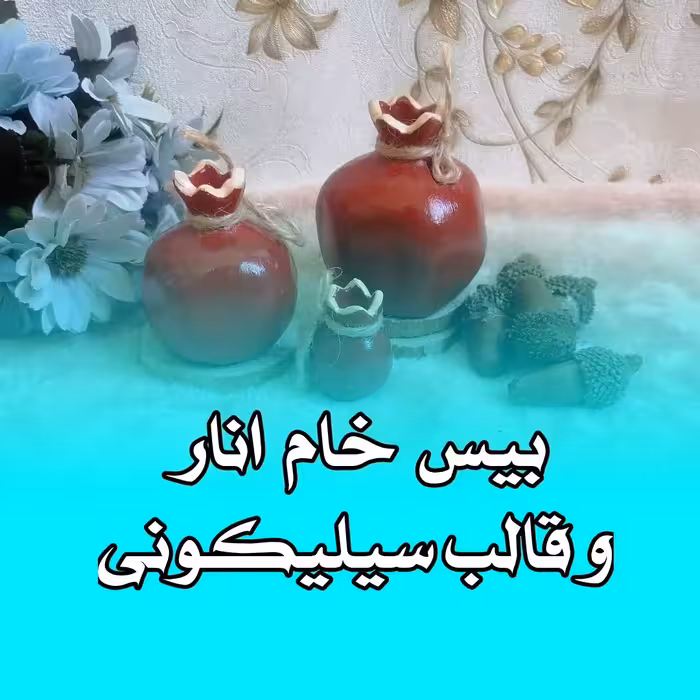 انار یلدا  جنس پودر سنگ ست 3 تایی  