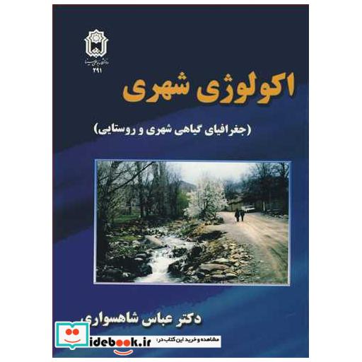 اکولوژی شهری