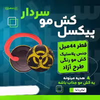 پیکسل کش مو با عکس دلخواه (برند سردار)