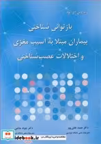 قیمت و خرید کتاب بازتوانی شناختی بیماران | ایده بوک