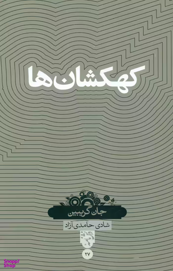کتاب کهکشان ها بصیرت اثر جان گریبین انتشارات حکمت کلمه